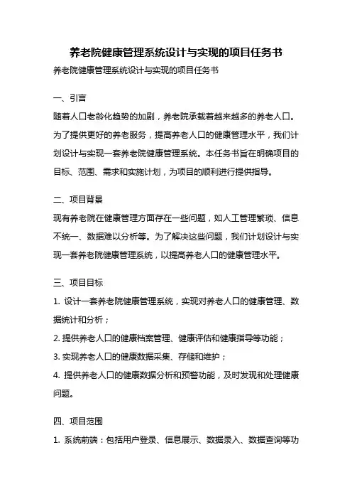 养老院健康管理系统设计与实现的项目任务书