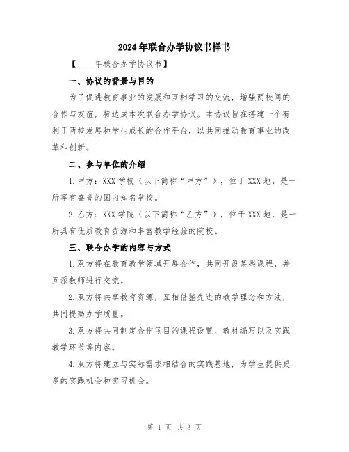 2024年联合办学协议书样书