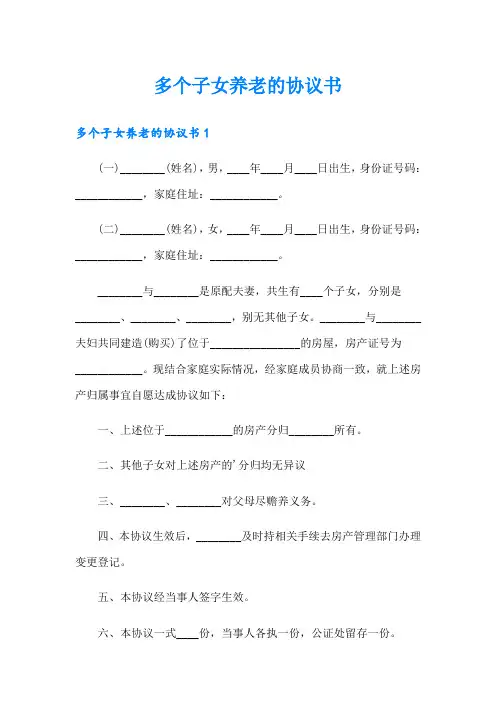 多个子女养老的协议书