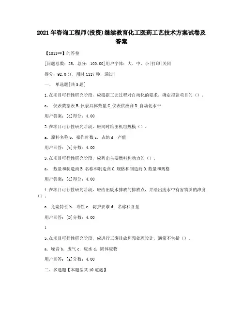 2021年咨询工程师(投资)继续教育化工医药工艺技术方案试卷及答案