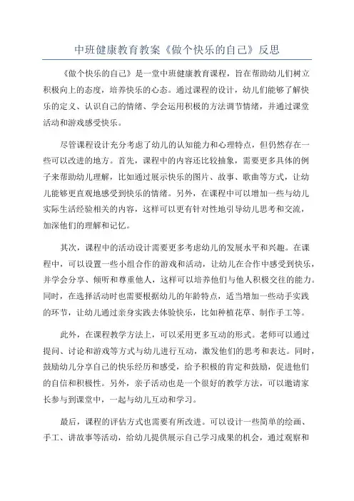中班健康教育教案《做个快乐的自己》反思