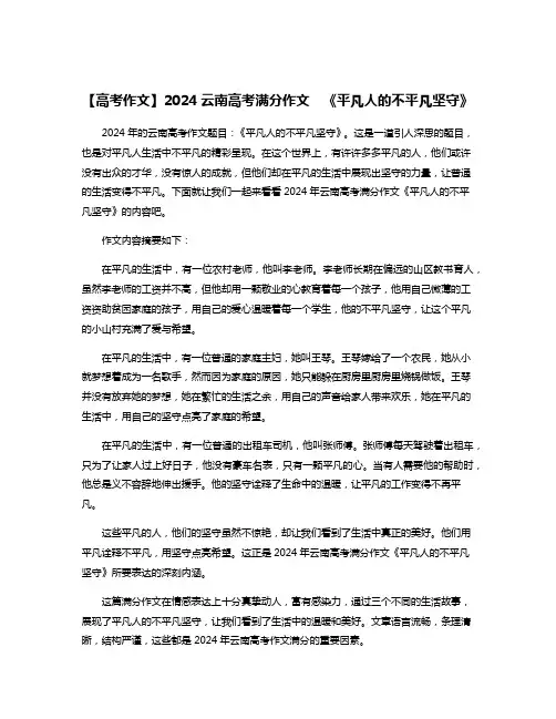【高考作文】2024云南高考满分作文  《平凡人的不平凡坚守》