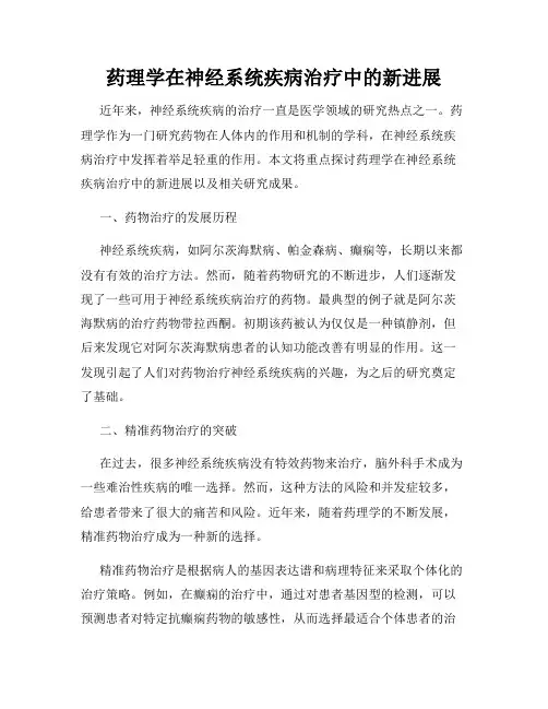 药理学在神经系统疾病治疗中的新进展