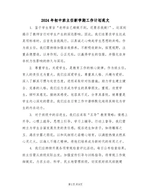 2024年初中班主任新学期工作计划范文（四篇）