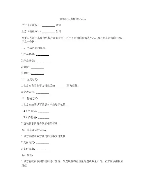 采购合同模板包装方式