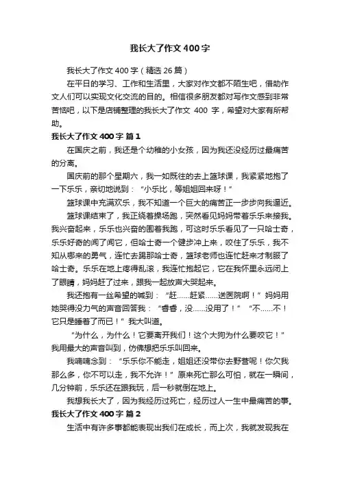 我长大了作文400字