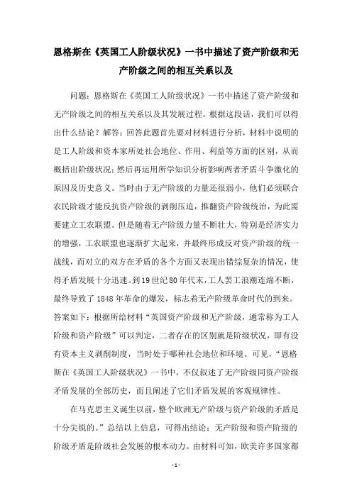 恩格斯在《英国工人阶级状况》一书中描述了资产阶级和无产阶级之间的相互关系以及