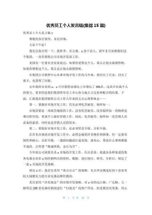优秀员工个人发言稿(集锦15篇)