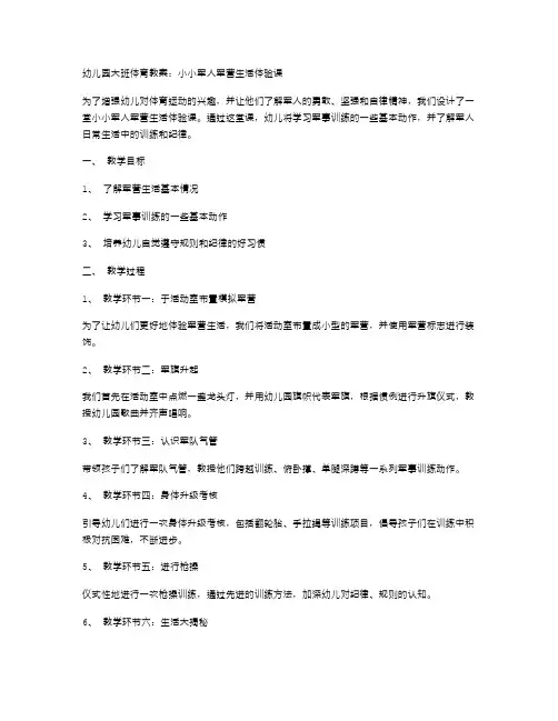 幼儿园大班体育教案：小小军人军营生活体验课