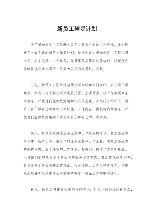 新员工辅导计划