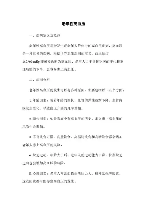 老年性高血压