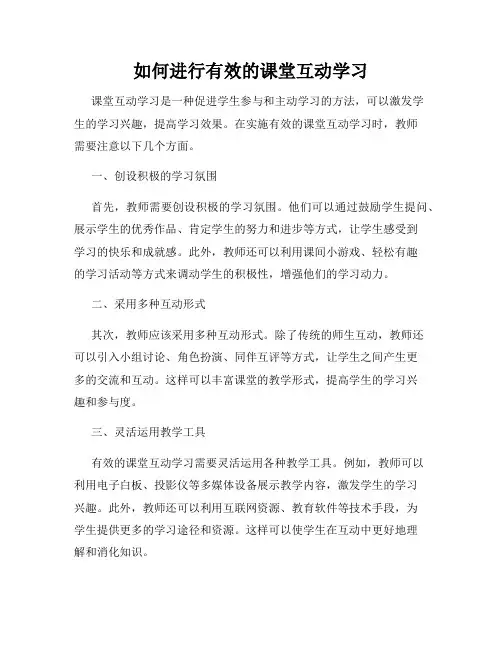 如何进行有效的课堂互动学习