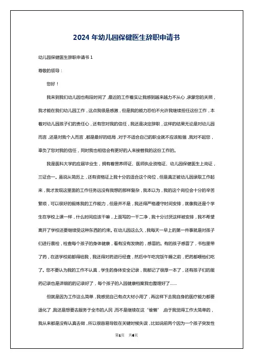 2024年幼儿园保健医生辞职申请书