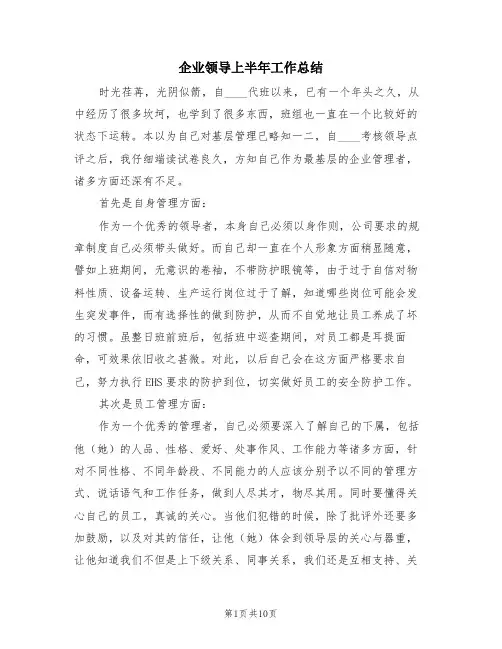 企业领导上半年工作总结(三篇)