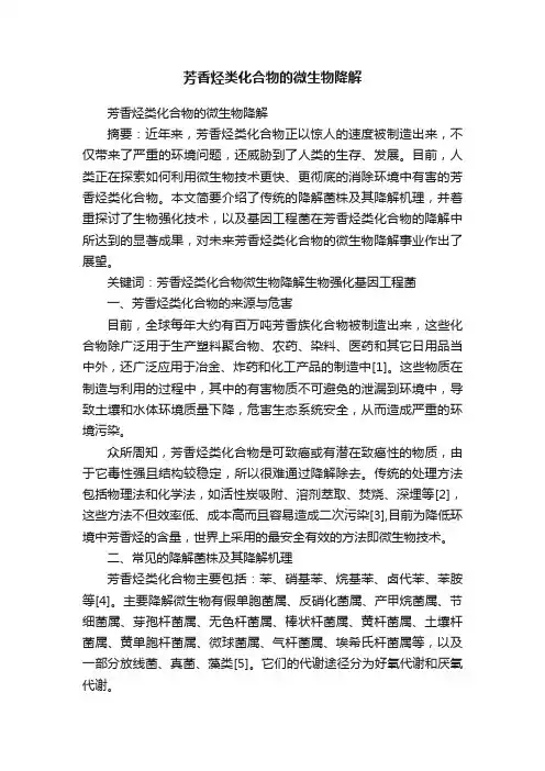 芳香烃类化合物的微生物降解