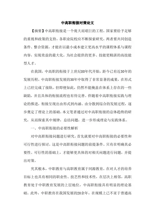 中高职衔接对策论文