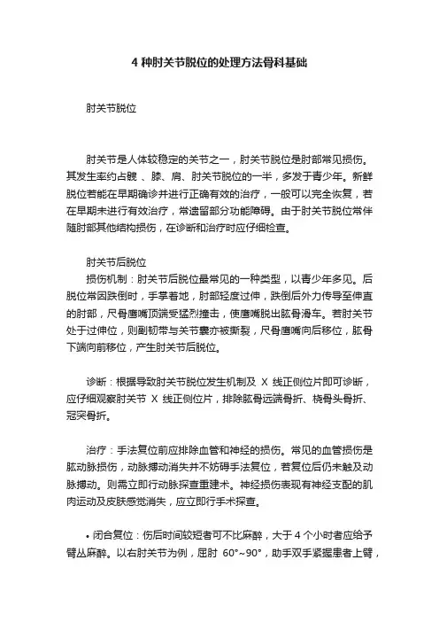 4种肘关节脱位的处理方法骨科基础