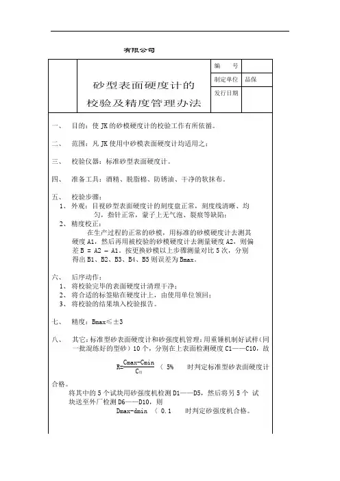 砂型表面硬度计的校验和精度管理办法