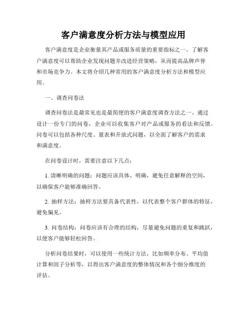 客户满意度分析方法与模型应用