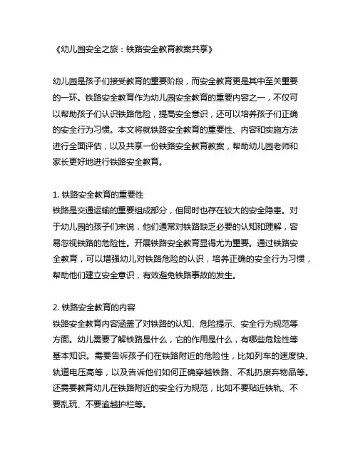幼儿园安全之旅：铁路安全教育教案分享