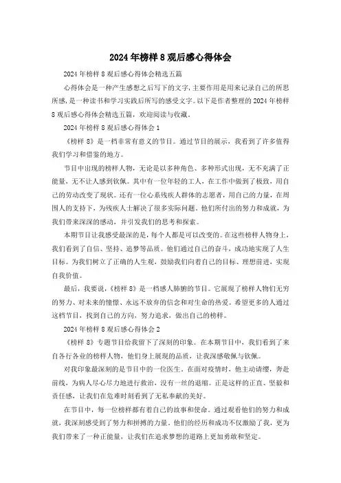 2024年榜样8观后感心得体会