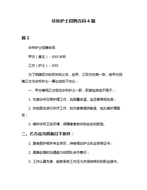 诊所护士招聘合同4篇