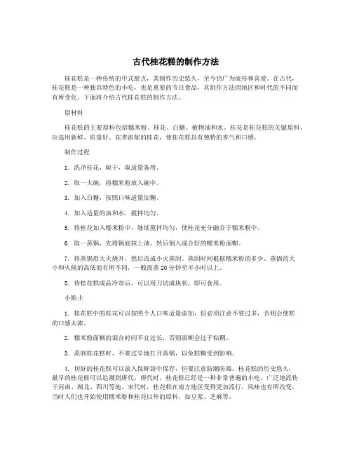 古代桂花糕的制作方法
