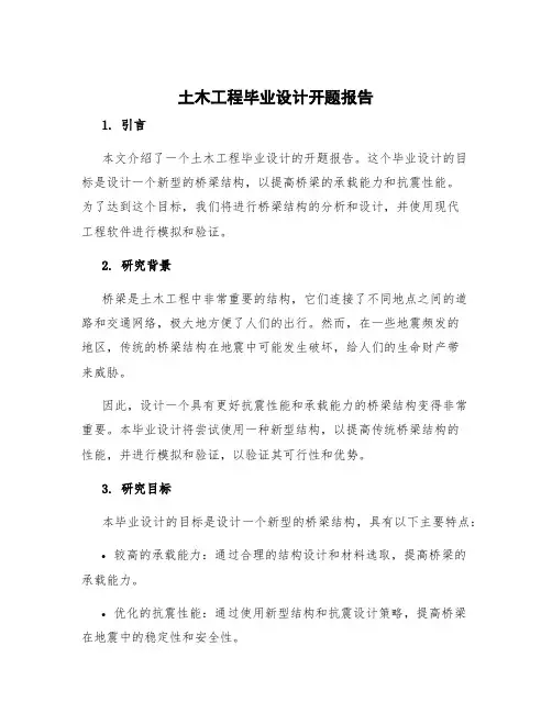土木工程毕业设计开题报告