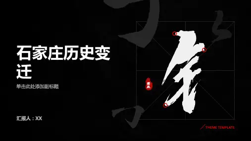石家庄历史变迁