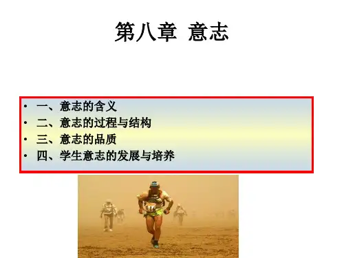 普通心理学-第八章意志