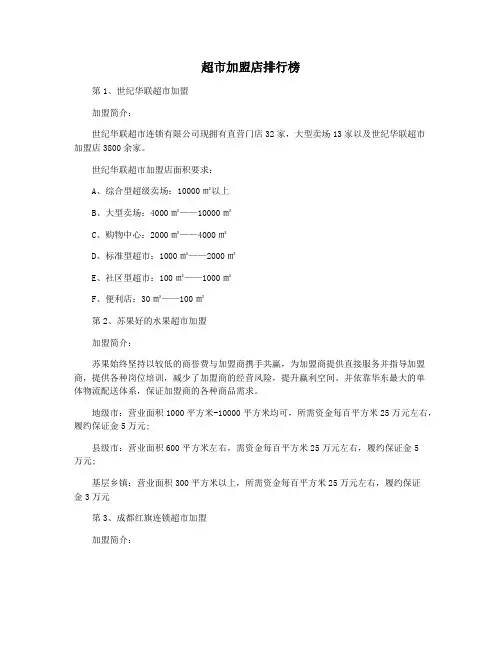 超市加盟店排行榜