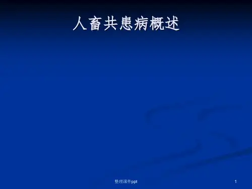《人畜共患病概述》PPT课件