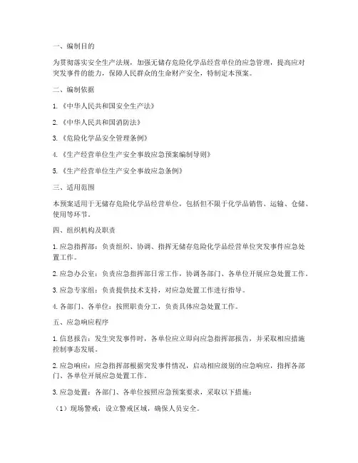 无储存应急预案