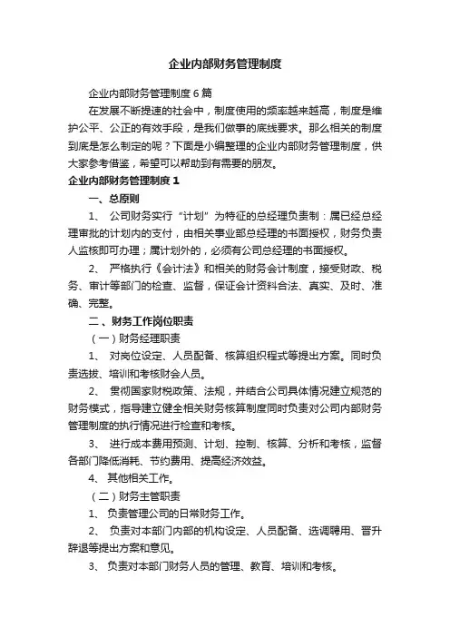 企业内部财务管理制度6篇