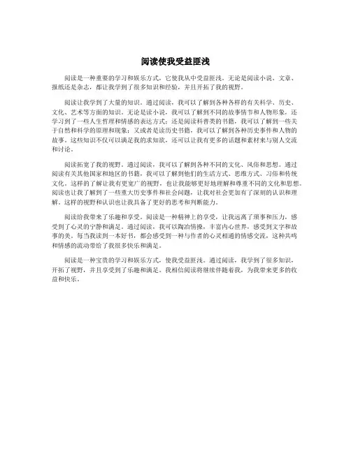 阅读使我受益匪浅