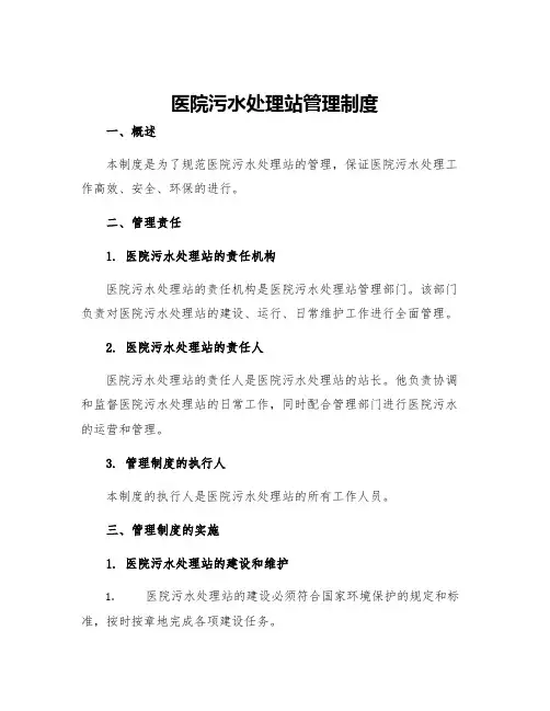 医院污水处理站管理制度