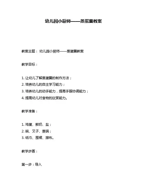 幼儿园小厨师——蒸蛋羹教案