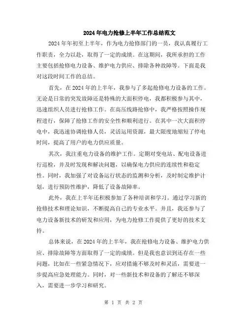 2024年电力抢修上半年工作总结范文