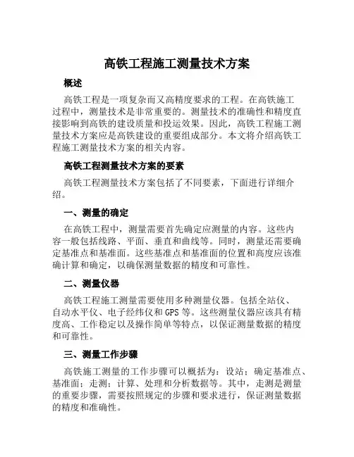 高铁工程施工测量技术方案范文