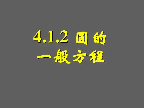高中数学必修二4.1.2圆的一般方程课件(1)