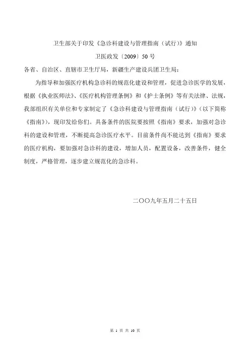 卫生部〈急诊科建设与管理指南(试行)〉的通知》的通知