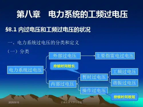 第八章 电力系统工频过电压
