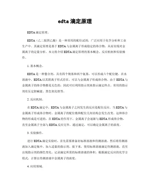 edta滴定原理