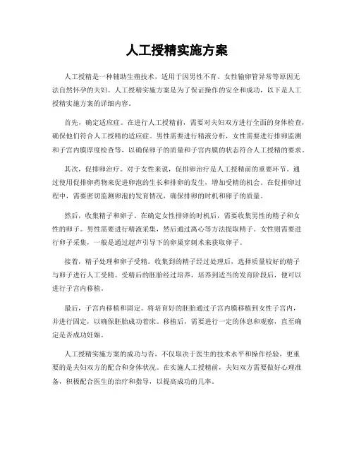 人工授精实施方案