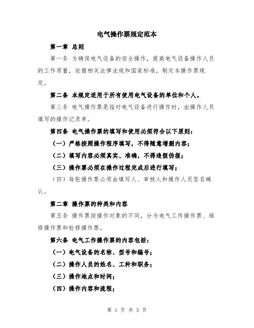 电气操作票规定范本