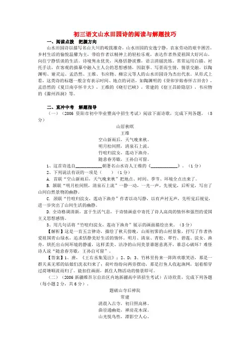 初三语文山水田园诗的阅读与解题技巧