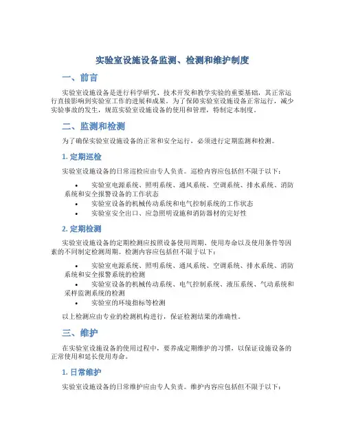 实验室设施设备监测、检测和维护制度