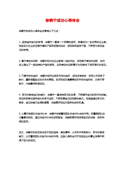 徐鹤宁成功心得体会