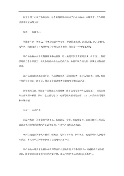 市场产品的四个案例