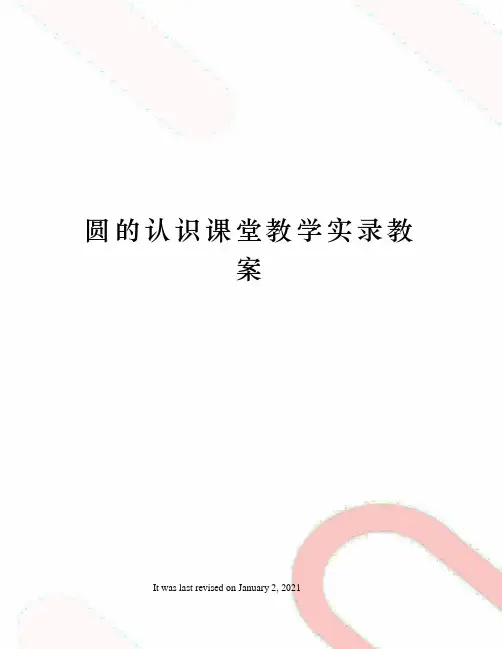 圆的认识课堂教学实录教案